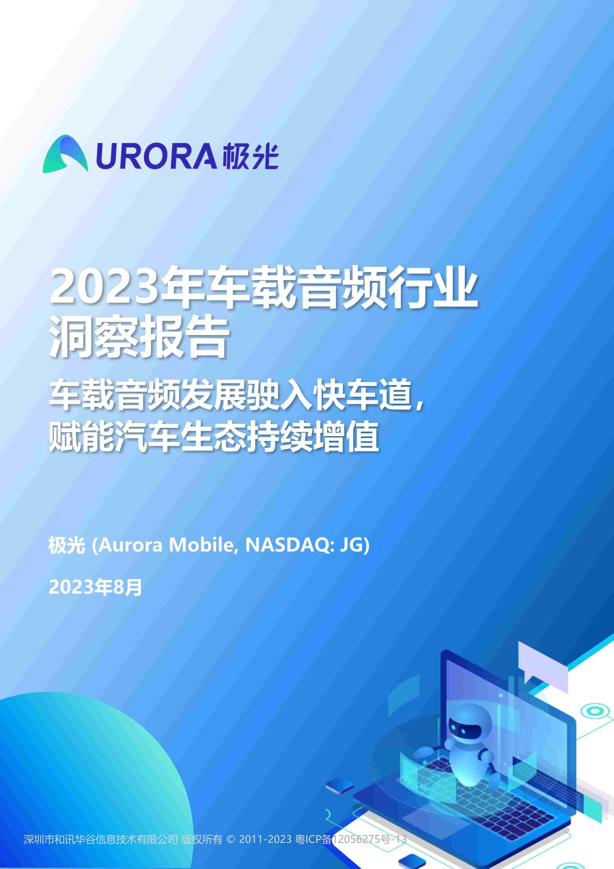 2023年车载音频行业洞察报告